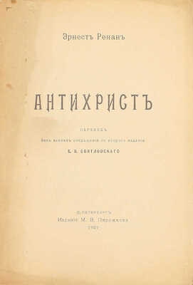 Ренан Э. Антихрист / Пер. без всяких сокращений со 2 изд. Е.В. Святловского. СПб.: Изд. М.В. Пирожкова, 1907.
